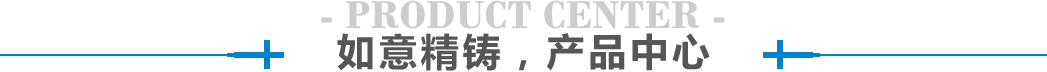 产品中心